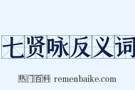 七贤咏反义词是什么意思的图片